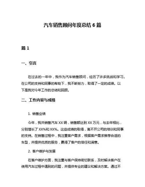 汽车销售顾问年度总结6篇