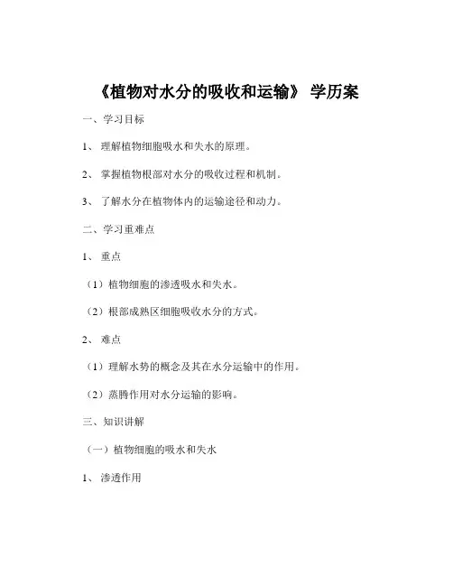 《植物对水分的吸收和运输》 学历案