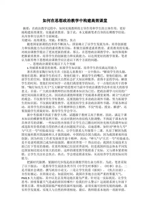 如何在思想政治教学中构建高效课堂