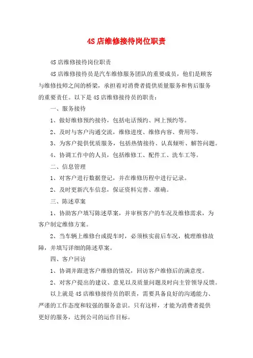 4S店维修接待岗位职责