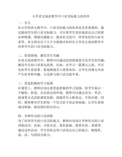 小学语文阅读教学中口语交际能力的培养