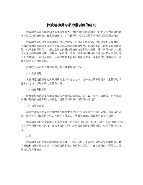 摔跤运动员专项力量训练的研究