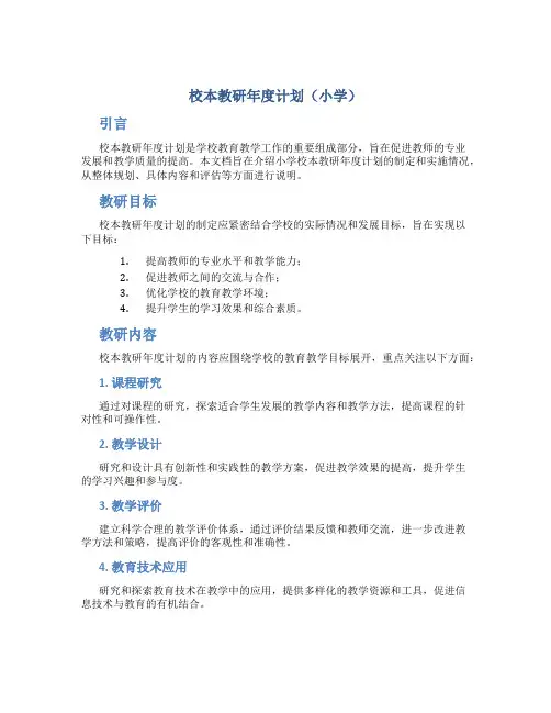 校本教研年度计划小学