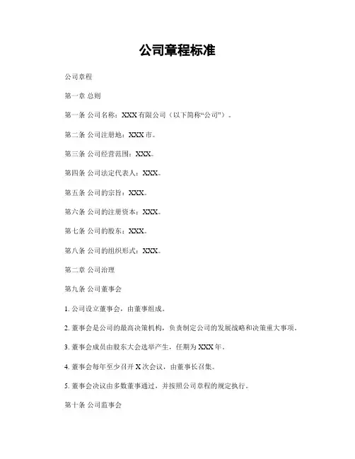 公司章程标准