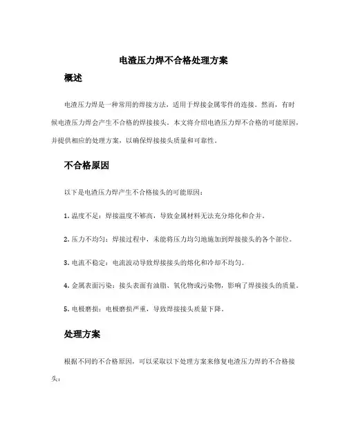 电渣压力焊不合格处理方案