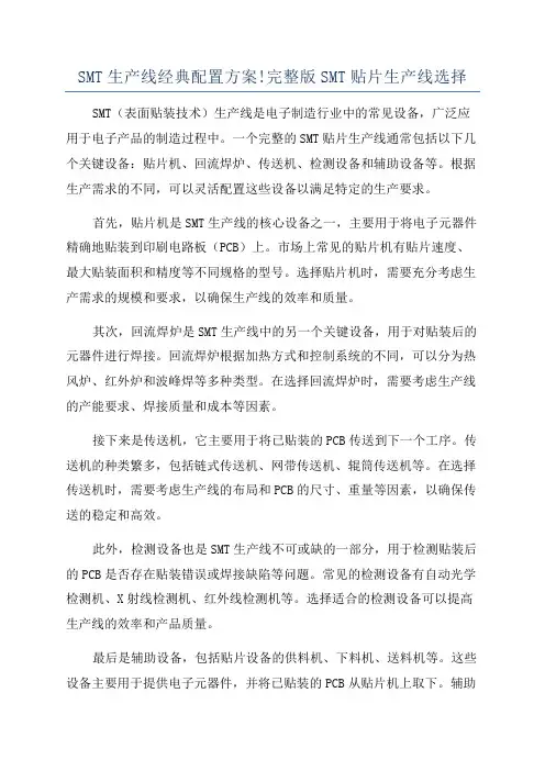 SMT生产线经典配置方案!完整版SMT贴片生产线选择