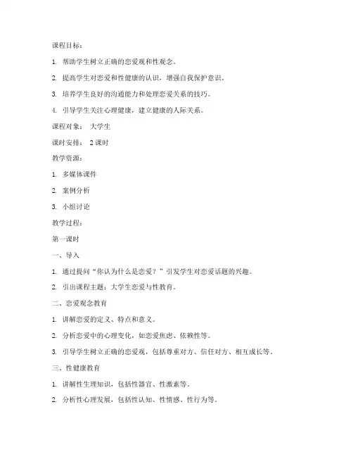 教案大学生恋爱与性教育