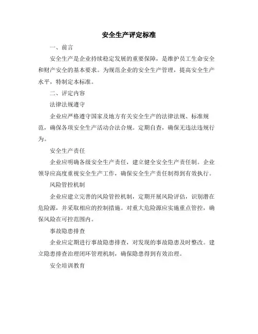安全生产评定标准