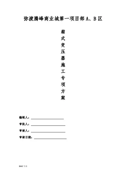 箱变工程施工组织设计方案