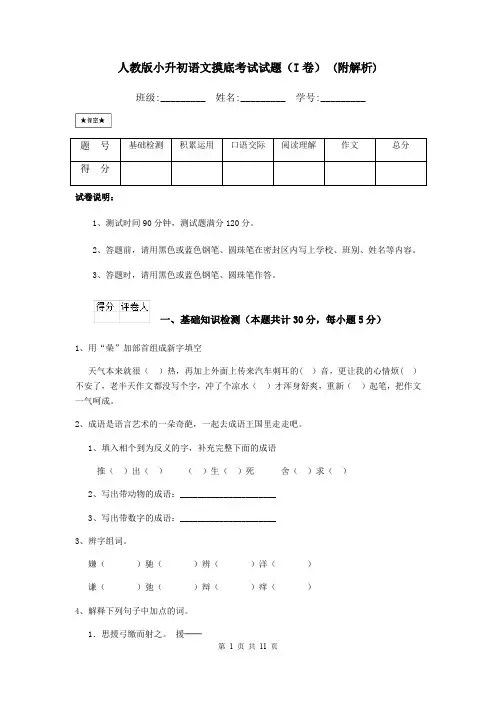 人教版小升初语文摸底考试试题(I卷) (附解析)