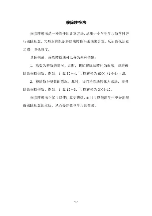 乘除转换法