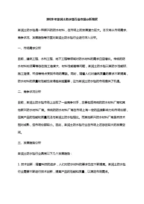2023年澎润土防水毯行业市场分析现状
