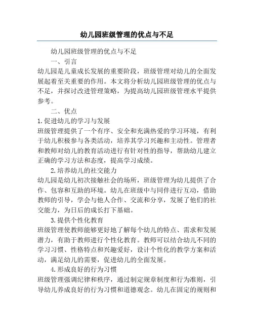 幼儿园班级管理的优点与不足