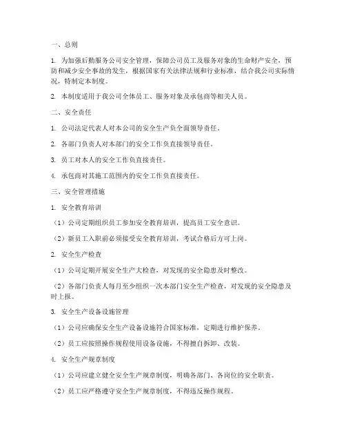 后勤服务公司安全管理制度