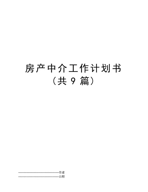 房产中介工作计划书(共9篇)