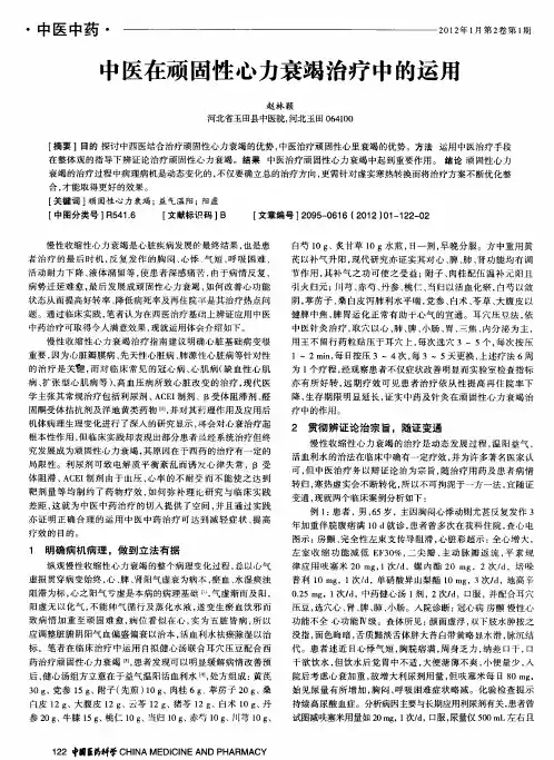 中医在顽固性心力衰竭治疗中的运用
