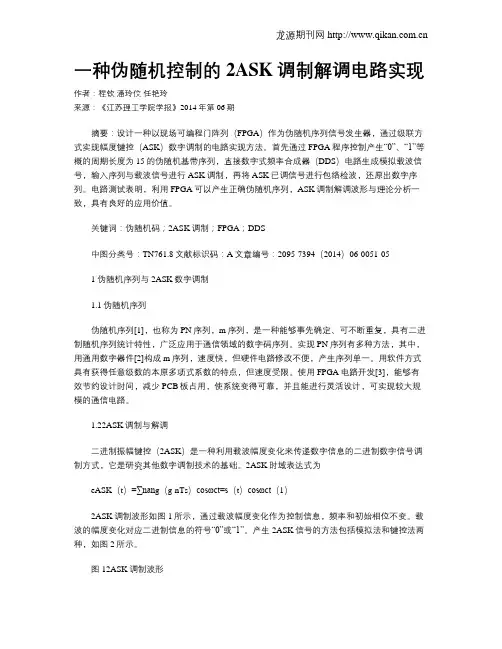 一种伪随机控制的2ASK调制解调电路实现