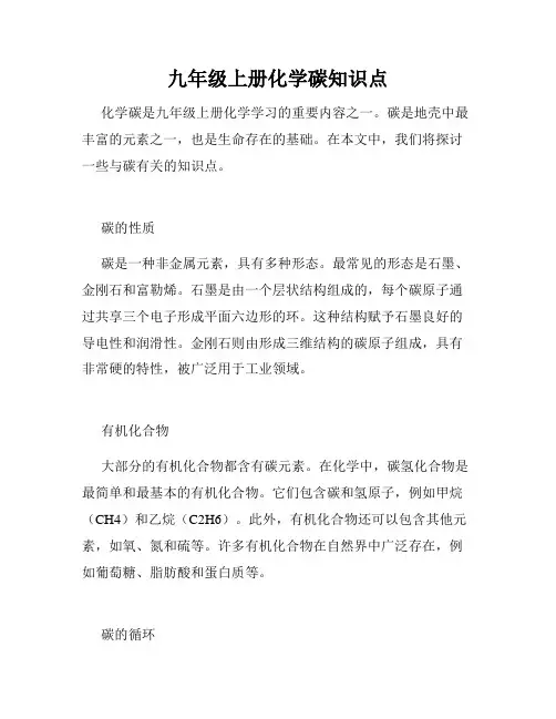 九年级上册化学碳知识点
