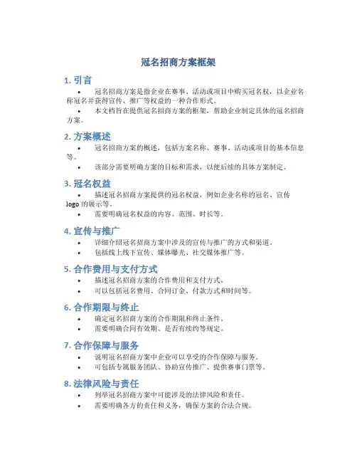 冠名招商方案框架