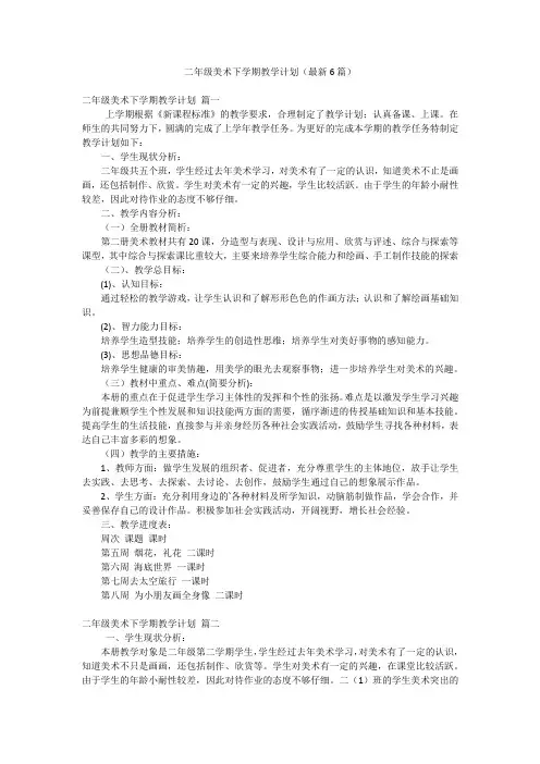 二年级美术下学期教学计划(最新6篇)