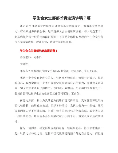 学生会女生部部长竞选演讲稿7篇