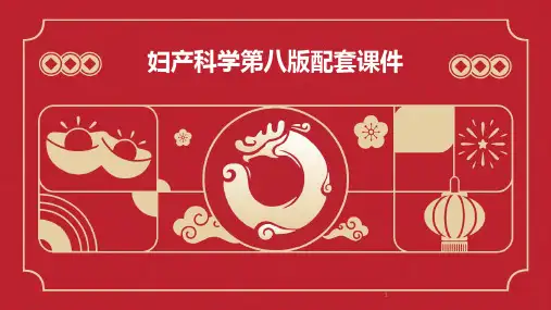 2024年度-妇产科学第八版配套课件