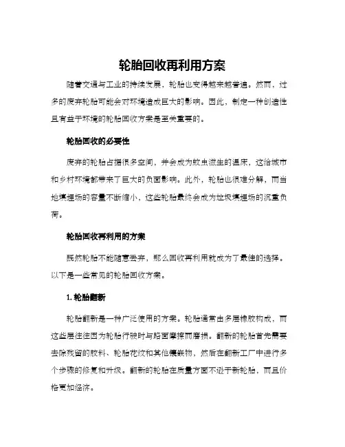 轮胎回收再利用方案
