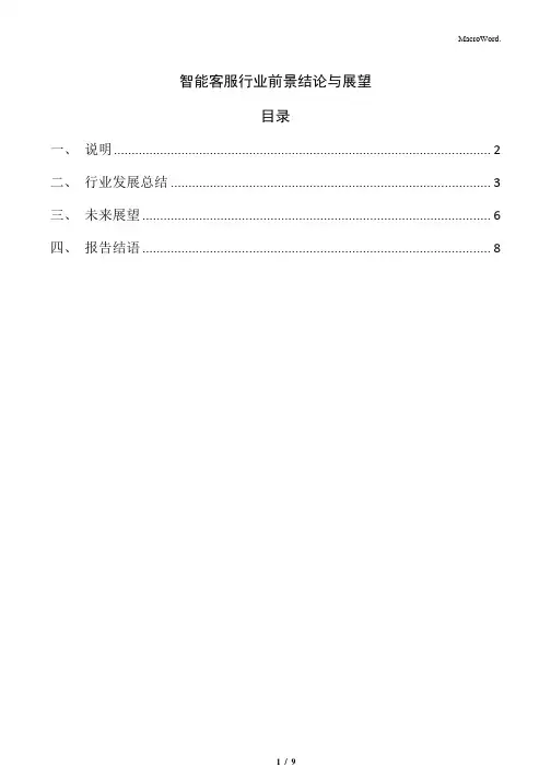 智能客服行业前景结论与展望