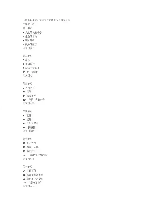 人教版新课程小学语文三年级上下册课文目录