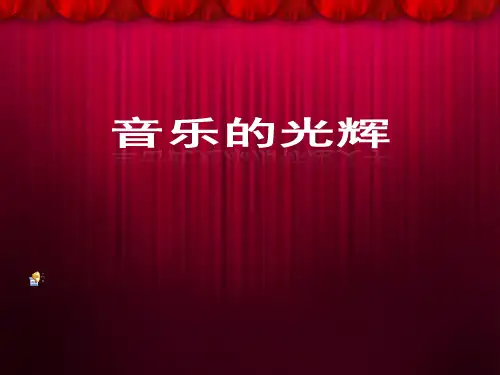 莫扎特_音乐课件