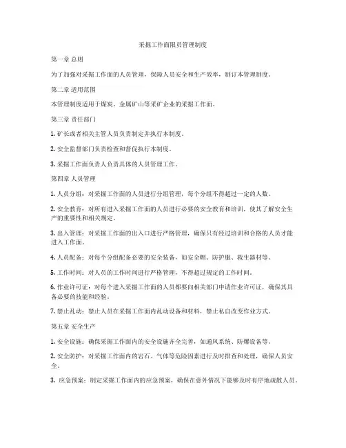 采掘工作面限员管理制度