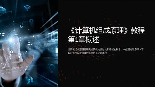 《计算机组成原理》教程第1章概述