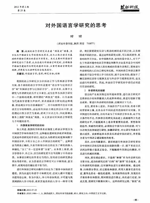 对外国语言学研究的思考