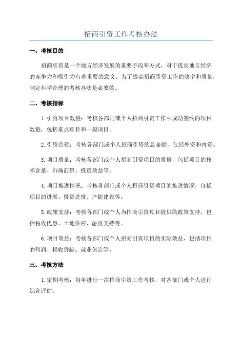 招商引资工作考核办法