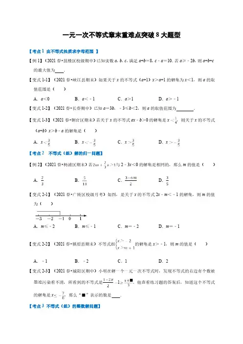 一元一次不等式章末重难点突破(含解析)