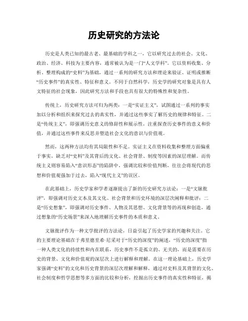 历史研究的方法论