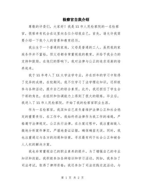 检察官自我介绍