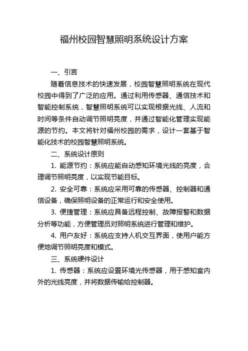 福州校园智慧照明系统设计方案