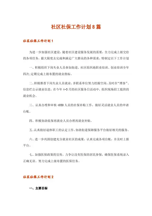 社区社保工作计划8篇