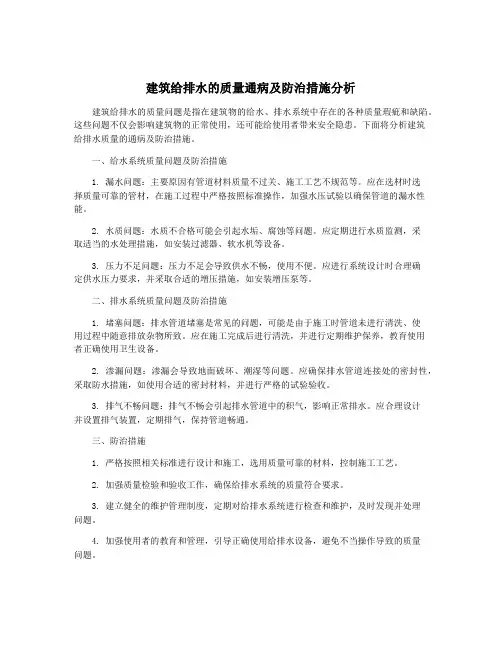 建筑给排水的质量通病及防治措施分析