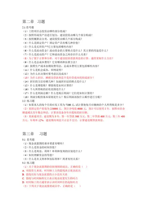 工程经济 课后习题