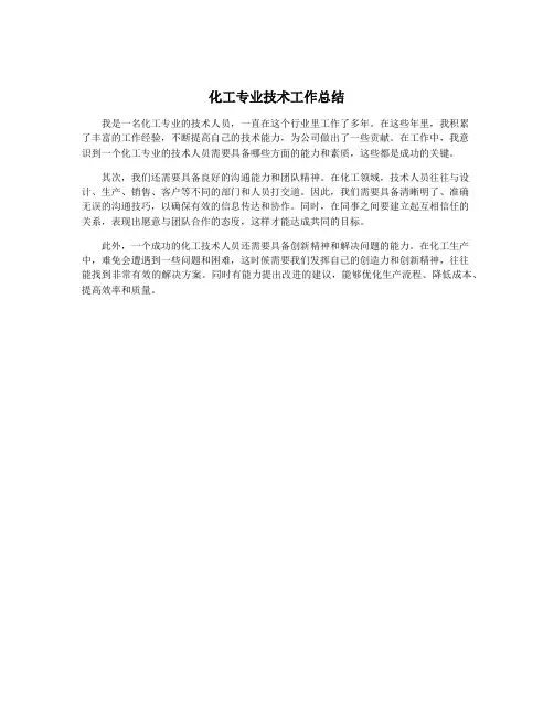 化工专业技术工作总结