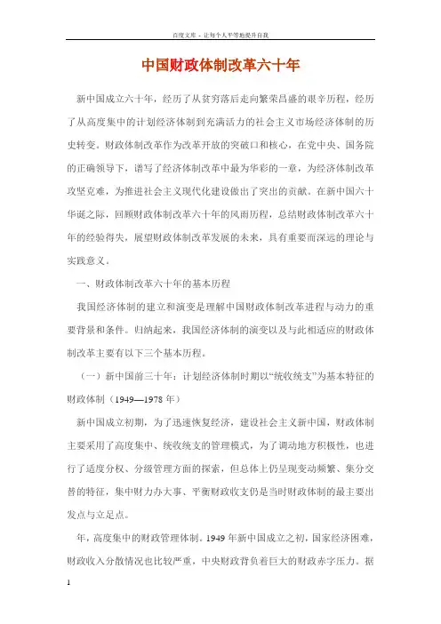 中国财政体制改革六十年