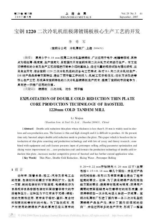 宝钢1220二次冷轧机组极薄镀锡板核心生产工艺的开发