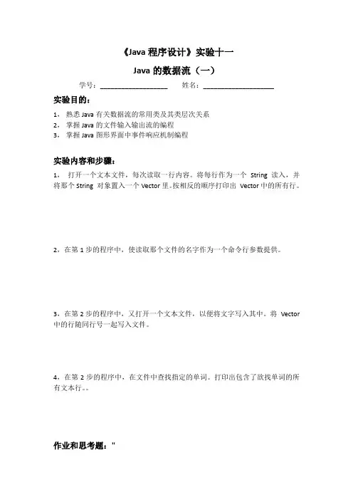 《Java程序设计》实验十一  Java的数据流(一)