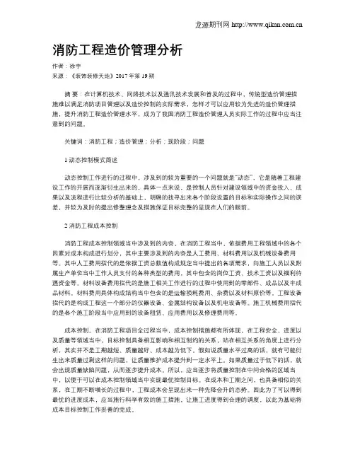 消防工程造价管理分析
