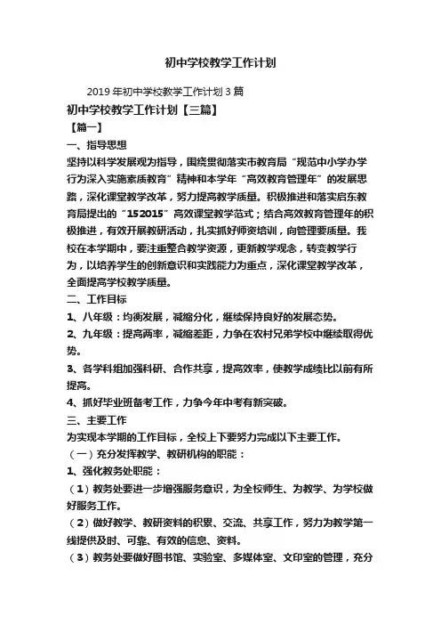 2019年初中学校教学工作计划3篇