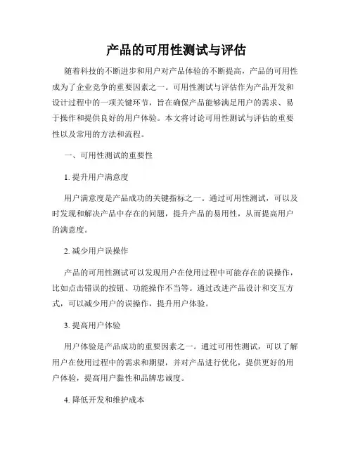 产品的可用性测试与评估