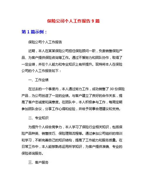 保险公司个人工作报告9篇