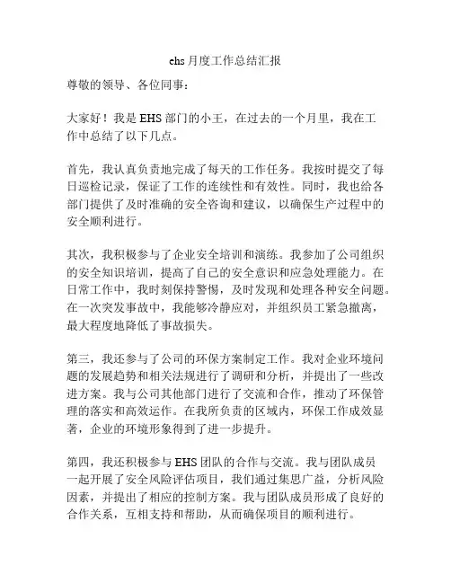 ehs月度工作总结汇报